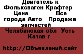 Двигатель к Фольксваген Крафтер › Цена ­ 120 000 - Все города Авто » Продажа запчастей   . Челябинская обл.,Усть-Катав г.